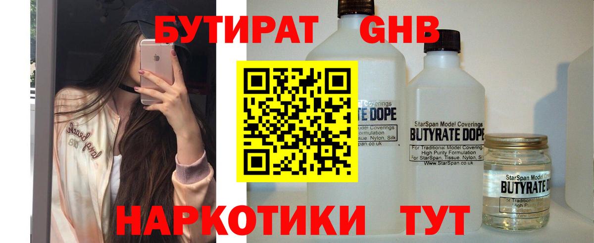 Бутират  Бутират бутандиол  Вход с VPN  Хабаровск 