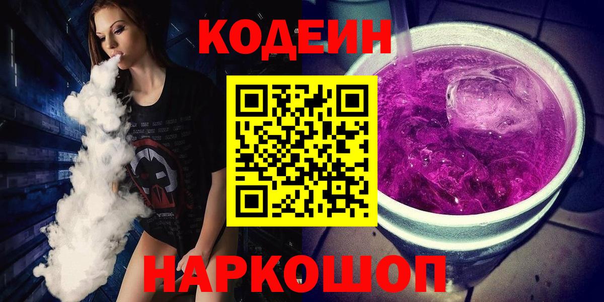 Кодеин напиток Lean (лин) Хабаровск